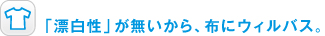 「漂白性」が無いから、布にウィルバス。