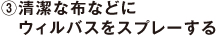 3.清潔な布などに 　ウィルバスをスプレーする