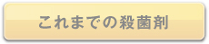 これまでの殺菌料