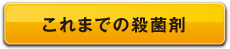 これまでの殺菌料