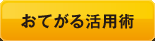 おてがる活用術