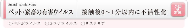 ペット・家畜の有害ウイルス