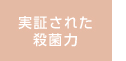 実証された殺菌力