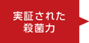 実証された殺菌力